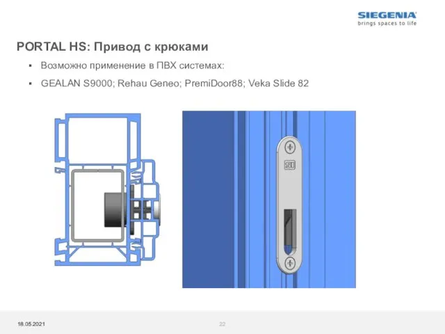 Возможно применение в ПВХ системах: GEALAN S9000; Rehau Geneo; PremiDoor88; Veka Slide