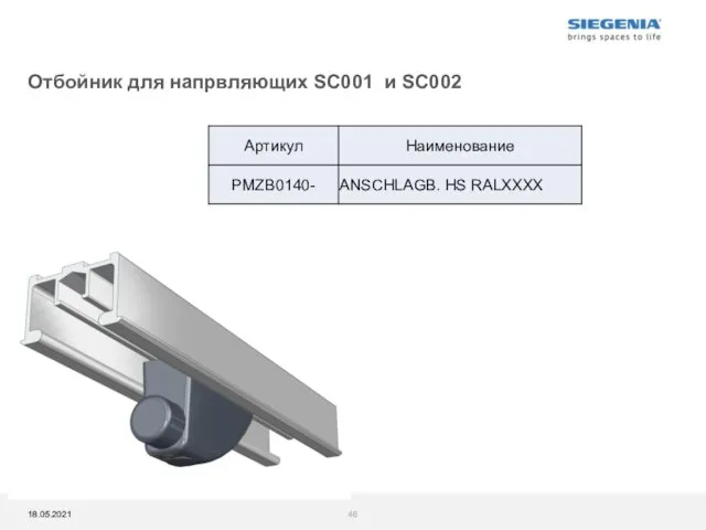 Отбойник для напрвляющих SC001 и SC002