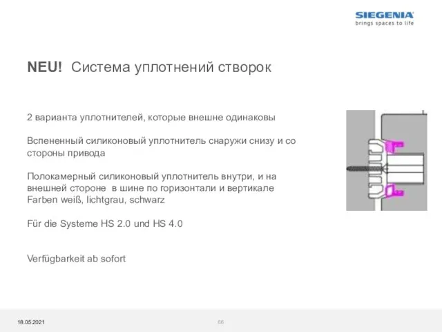 NEU! Система уплотнений створок 2 варианта уплотнителей, которые внешне одинаковы Вспененный силиконовый