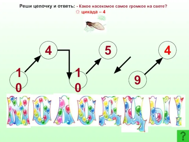 10 4 10 5 9 4 Реши цепочку и ответь: - Какое