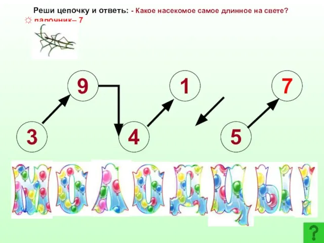 3 9 4 1 5 7 Реши цепочку и ответь: - Какое