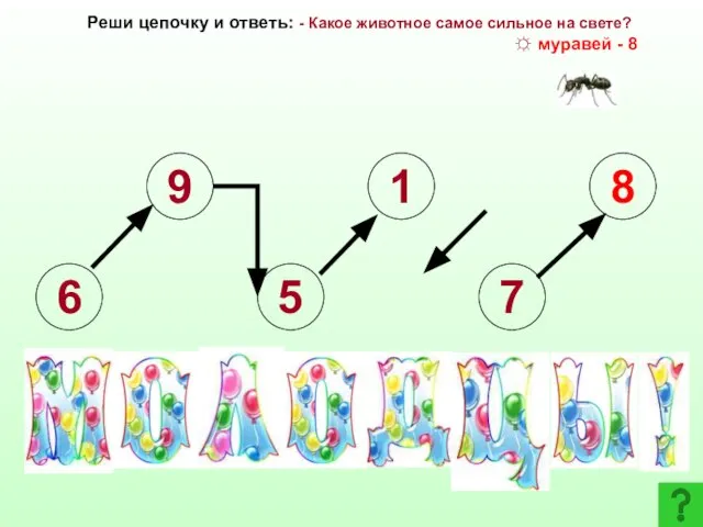 6 9 5 1 7 8 Реши цепочку и ответь: - Какое