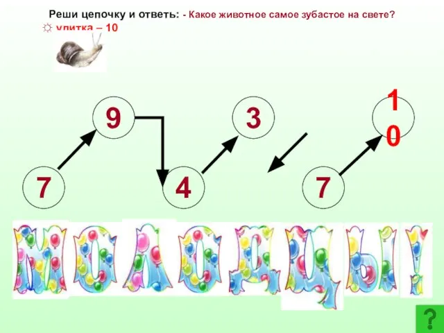 7 9 4 3 7 10 Реши цепочку и ответь: - Какое