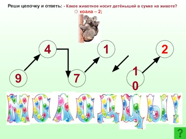 9 4 7 1 10 2 Реши цепочку и ответь: - Какое