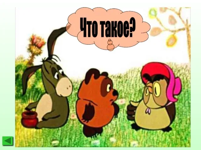 Что такое?