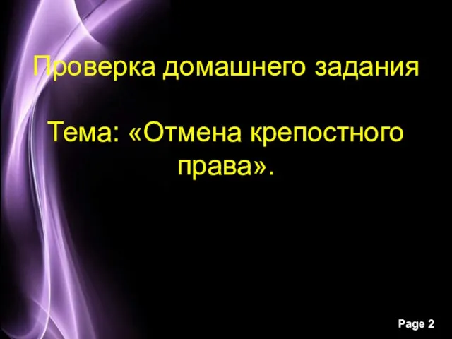 Проверка домашнего задания Тема: «Отмена крепостного права».