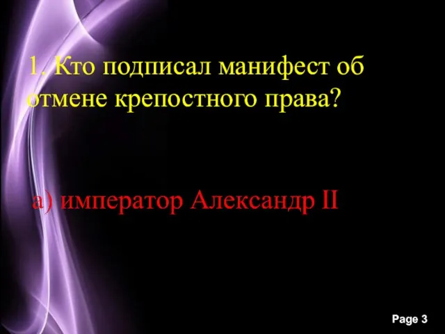 1. Кто подписал манифест об отмене крепостного права?