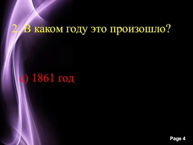 2. В каком году это произошло? с) 1861 год