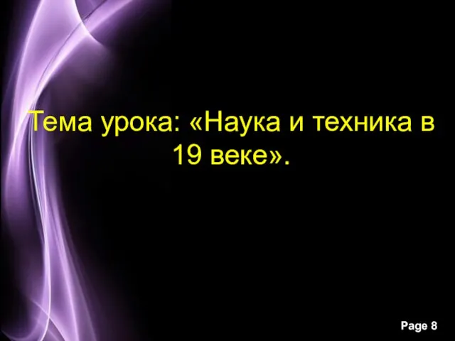 Тема урока: «Наука и техника в 19 веке».