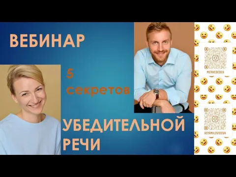 5 секретов УБЕДИТЕЛЬНОЙ РЕЧИ ВЕБИНАР