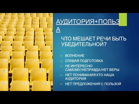 АУДИТОРИЯ+ПОЛЬЗА ЧТО МЕШАЕТ РЕЧИ БЫТЬ УБЕДИТЕЛЬНОЙ? ВОЛНЕНИЕ СЛАБАЯ ПОДГОТОВКА НЕ ИНТЕРЕСНО САМОМУ/НЕПРАВДА/НЕТ