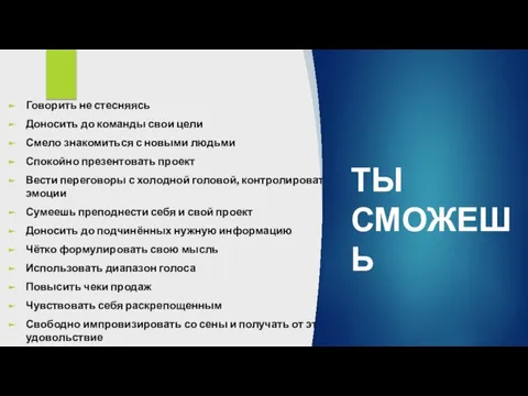 Говорить не стесняясь Доносить до команды свои цели Смело знакомиться с новыми