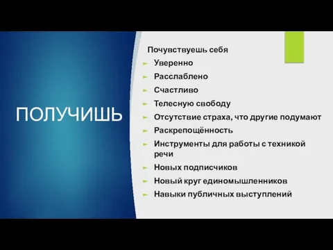 ПОЛУЧИШЬ Почувствуешь себя Уверенно Расслаблено Счастливо Телесную свободу Отсутствие страха, что другие