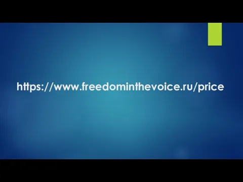 https://www.freedominthevoice.ru/price