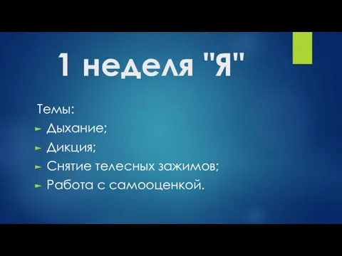 1 неделя "Я" Темы: Дыхание; Дикция; Cнятие телесных зажимов; Работа с самооценкой.