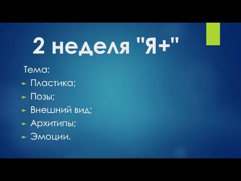 2 неделя "Я+" Тема: Пластика; Позы; Внешний вид; Архитипы; Эмоции.