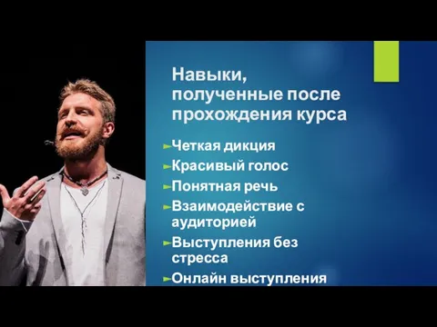 Навыки, полученные после прохождения курса Четкая дикция Красивый голос Понятная речь Взаимодействие