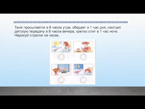 Таня просыпается в 8 часов утра, обедает в 1 час дня, смотрит