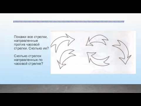 Покажи все стрелки, направленные против часовой стрелки. Сколько их? Сколько стрелок направленных по часовой стрелке?