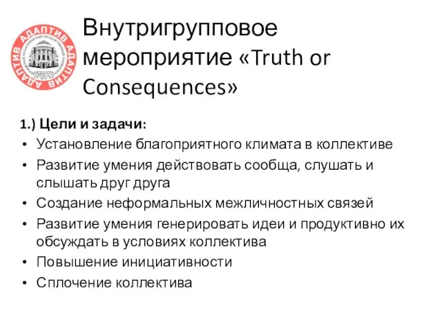 Внутригрупповое мероприятие «Truth or Consequences» 1.) Цели и задачи: Установление благоприятного климата