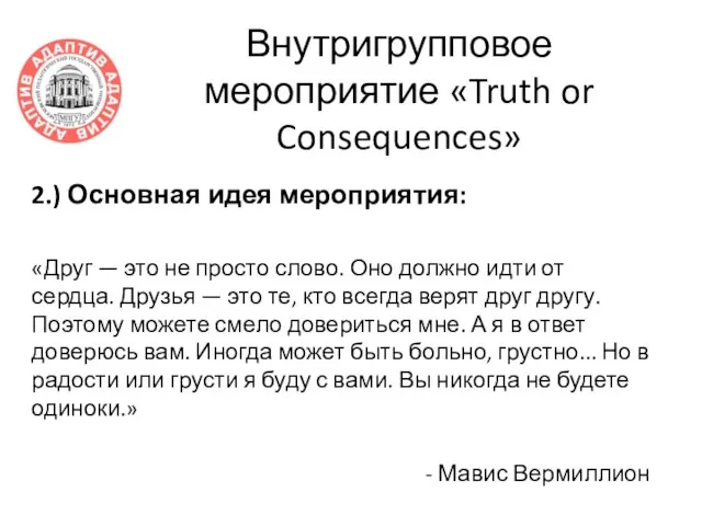 Внутригрупповое мероприятие «Truth or Consequences» 2.) Основная идея мероприятия: «Друг — это