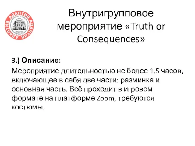 Внутригрупповое мероприятие «Truth or Consequences» 3.) Описание: Мероприятие длительностью не более 1.5