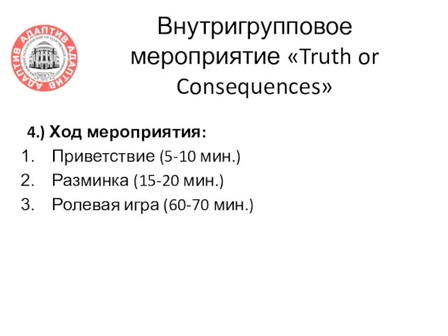 Внутригрупповое мероприятие «Truth or Consequences» 4.) Ход мероприятия: Приветствие (5-10 мин.) Разминка