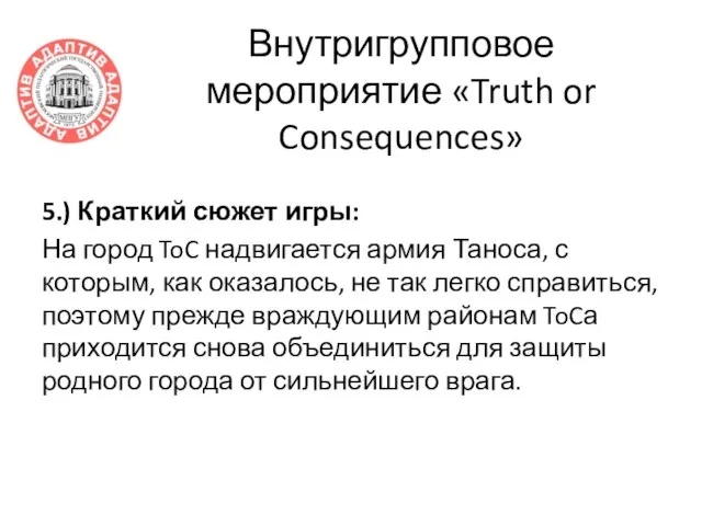 Внутригрупповое мероприятие «Truth or Consequences» 5.) Краткий сюжет игры: На город ToC