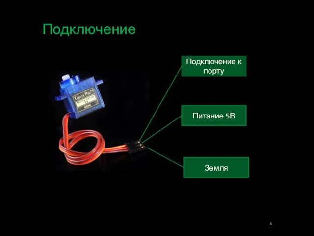 Подключение Подключение к порту Питание 5В Земля