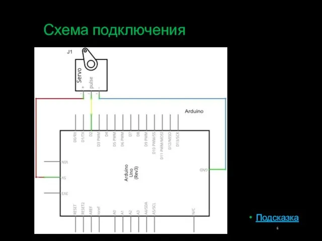 Схема подключения Подсказка