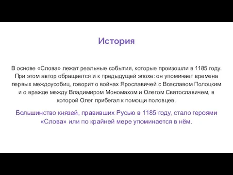 История В основе «Слова» лежат реальные события, которые произошли в 1185 году.