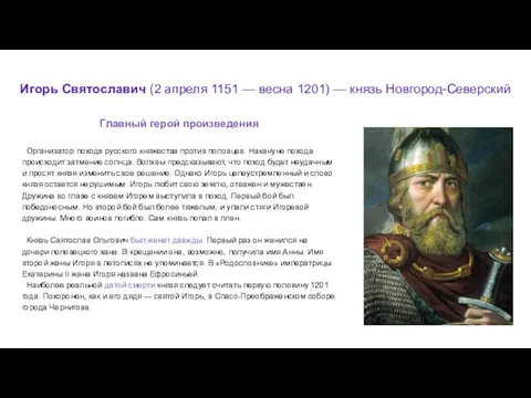 Игорь Святославич (2 апреля 1151 — весна 1201) — князь Новгород-Северский Организатор