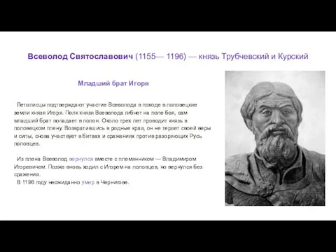 Всеволод Святославович (1155— 1196) — князь Трубчевский и Курский Летописцы подтверждают участие