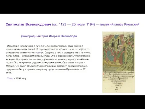 Святослав Всеволодович (ок. 1123 — 25 июля 1194) — великий князь Киевский