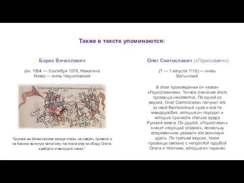 Также в тексте упоминаются: “Бориса же Вячеславича жажда славы на смерть привела