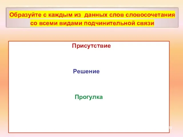 НАДО ПОДУМАТЬ Присутствие Решение Прогулка Образуйте с каждым из данных слов словосочетания