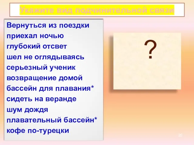 Укажите вид подчинительной связи Вернуться из поездки приехал ночью глубокий отсвет шел