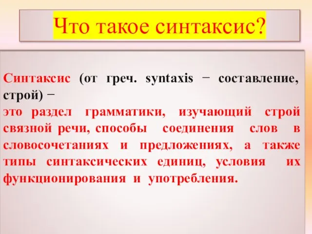 Что такое синтаксис? Синтаксис (от греч. syntaxis − составление, строй) − это