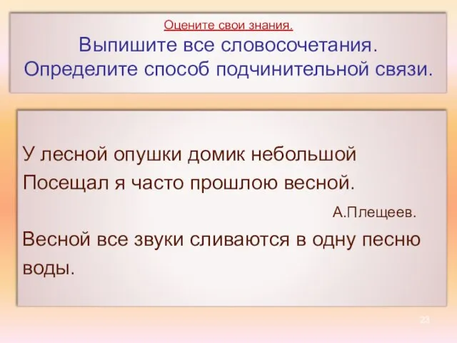 Оцените свои знания. Выпишите все словосочетания. Определите способ подчинительной связи. У лесной