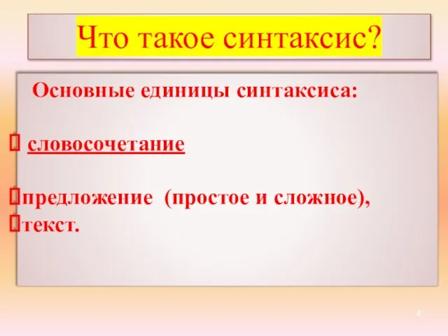 Что такое синтаксис? Основные единицы синтаксиса: словосочетание предложение (простое и сложное), текст.