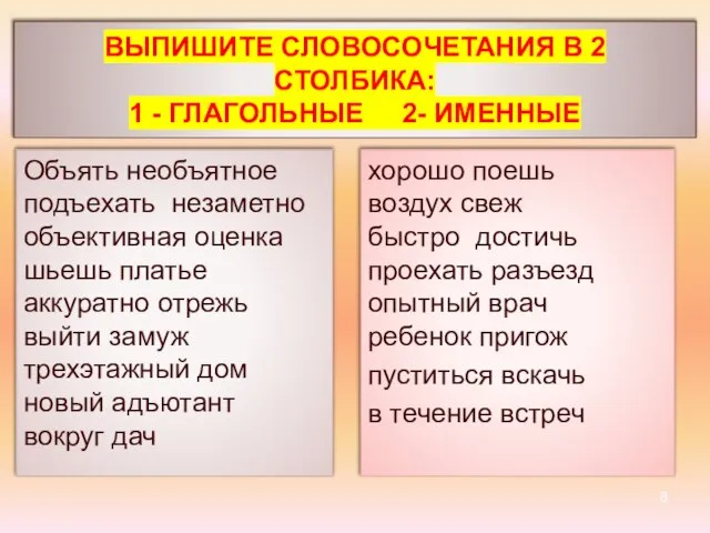 ВЫПИШИТЕ СЛОВОСОЧЕТАНИЯ В 2 СТОЛБИКА: 1 - ГЛАГОЛЬНЫЕ 2- ИМЕННЫЕ Объять необъятное