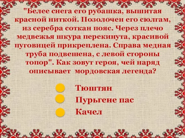 "Белее снега его рубашка, вышитая красной ниткой. Позолочен его сюлгам, из серебра