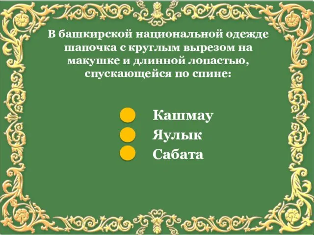 В башкирской национальной одежде шапочка с круглым вырезом на макушке и длинной