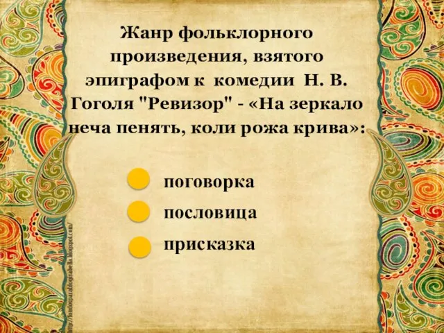 Жанр фольклорного произведения, взятого эпиграфом к комедии Н. В. Гоголя "Ревизор" -