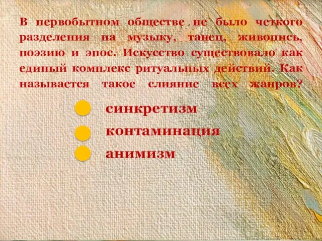 В первобытном обществе не было четкого разделения на музыку, танец, живопись, поэзию