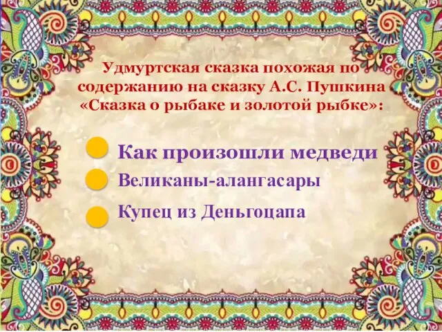 Удмуртская сказка похожая по содержанию на сказку А.С. Пушкина «Сказка о рыбаке