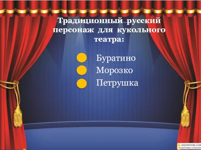 Традиционный русский персонаж для кукольного театра: Буратино Морозко Петрушка