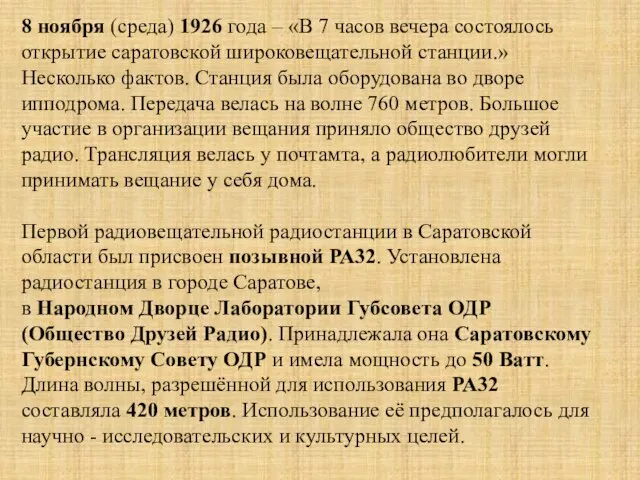 8 ноября (среда) 1926 года – «В 7 часов вечера состоялось открытие