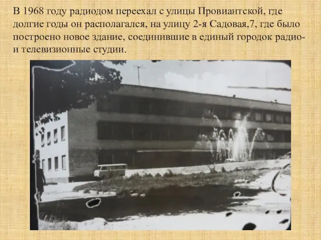 В 1968 году радиодом переехал с улицы Провиантской, где долгие годы он