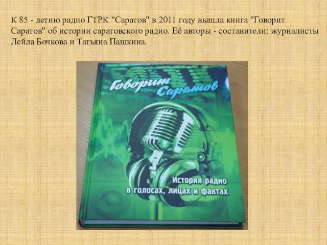 К 85 - летию радио ГТРК "Саратов" в 2011 году вышла книга